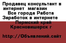 Продавец-консультант в интернет -магазин ESSENS - Все города Работа » Заработок в интернете   . Пермский край,Красновишерск г.